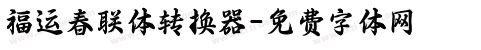福运春联体转换器字体转换