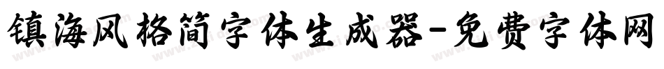 镇海风格简字体生成器字体转换