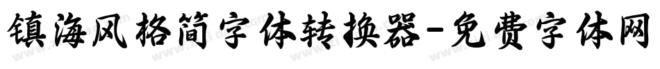 镇海风格简字体转换器字体转换