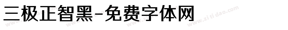 三极正智黑字体转换