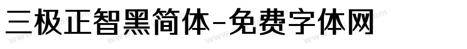 三极正智黑简体字体转换