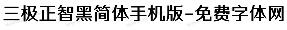 三极正智黑简体手机版字体转换