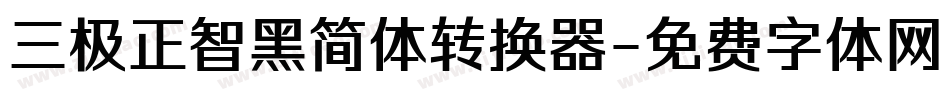 三极正智黑简体转换器字体转换