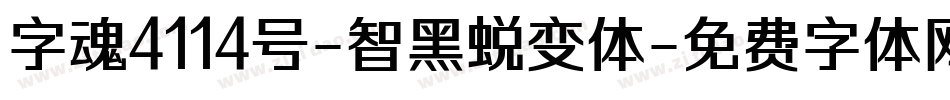 字魂4114号-智黑蜕变体字体转换