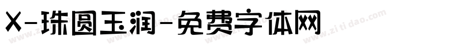 X-珠圆玉润字体转换