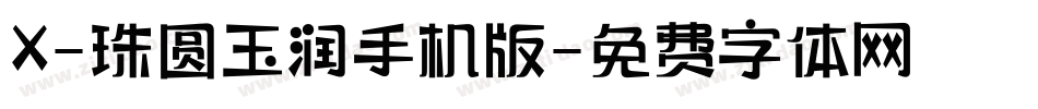 X-珠圆玉润手机版字体转换