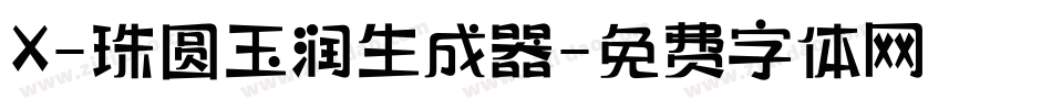 X-珠圆玉润生成器字体转换