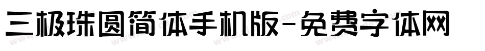 三极珠圆简体手机版字体转换