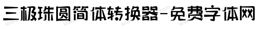三极珠圆简体转换器字体转换