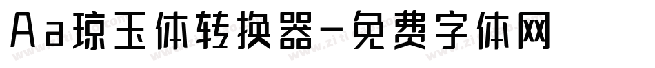 Aa琼玉体转换器字体转换