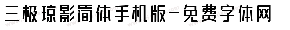 三极琼影简体手机版字体转换