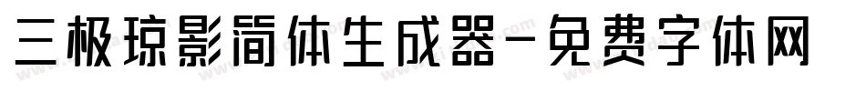 三极琼影简体生成器字体转换