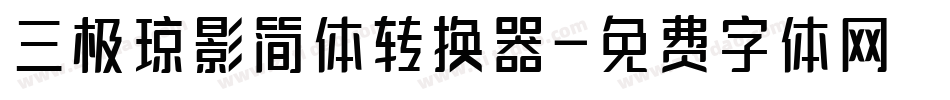 三极琼影简体转换器字体转换