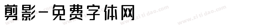 剪影字体转换
