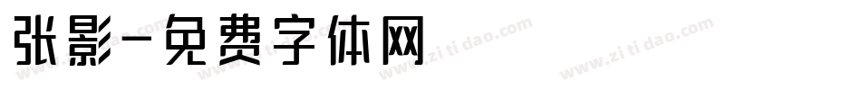 张影字体转换