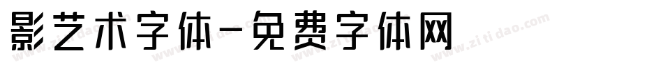 影艺术字体字体转换