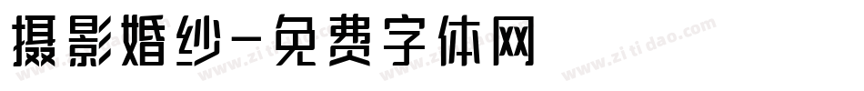 摄影婚纱字体转换