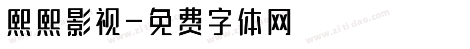 熙熙影视字体转换