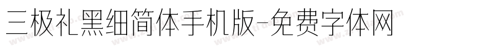 三极礼黑细简体手机版字体转换