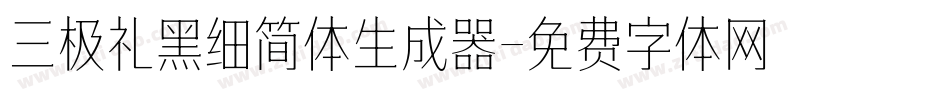 三极礼黑细简体生成器字体转换