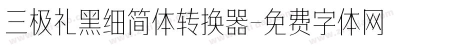 三极礼黑细简体转换器字体转换
