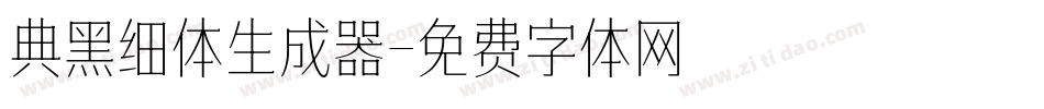 典黑细体生成器字体转换