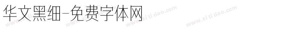 华文黑细字体转换