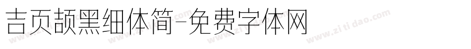 吉页颉黑细体简字体转换