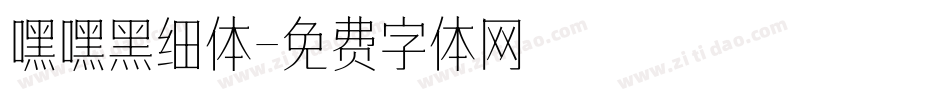 嘿嘿黑细体字体转换