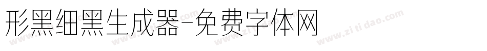 形黑细黑生成器字体转换