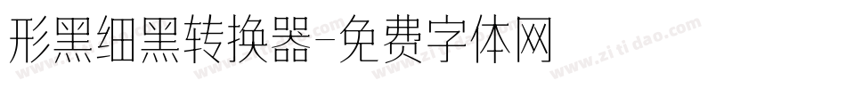 形黑细黑转换器字体转换