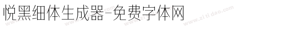 悦黑细体生成器字体转换