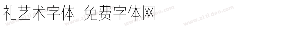 礼艺术字体字体转换