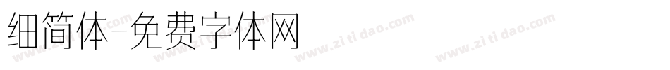 细简体字体转换