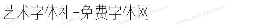 艺术字体礼字体转换