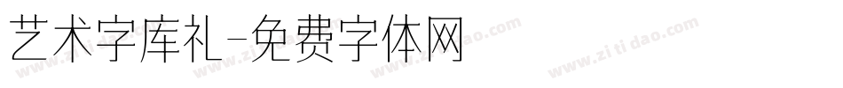 艺术字库礼字体转换