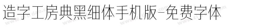 造字工房典黑细体手机版字体转换