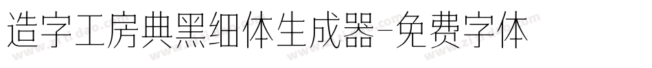 造字工房典黑细体生成器字体转换