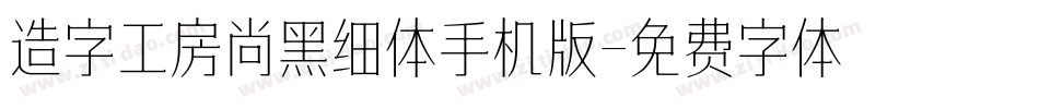 造字工房尚黑细体手机版字体转换
