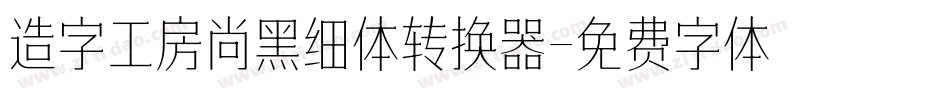 造字工房尚黑细体转换器字体转换