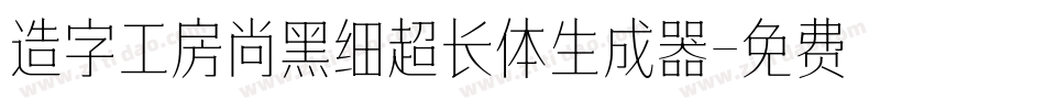 造字工房尚黑细超长体生成器字体转换
