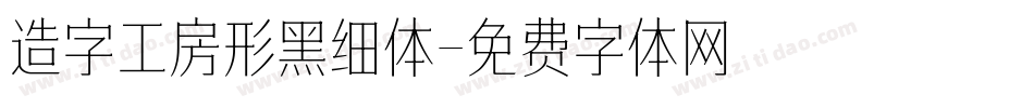 造字工房形黑细体字体转换