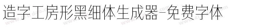 造字工房形黑细体生成器字体转换