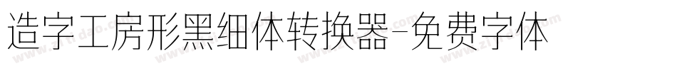 造字工房形黑细体转换器字体转换