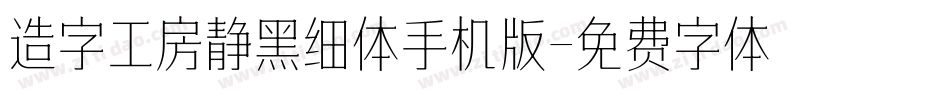 造字工房静黑细体手机版字体转换