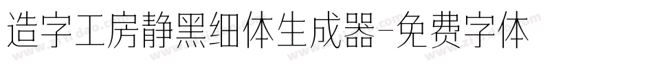 造字工房静黑细体生成器字体转换