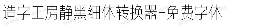 造字工房静黑细体转换器字体转换