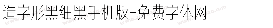 造字形黑细黑手机版字体转换