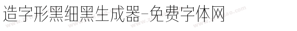 造字形黑细黑生成器字体转换