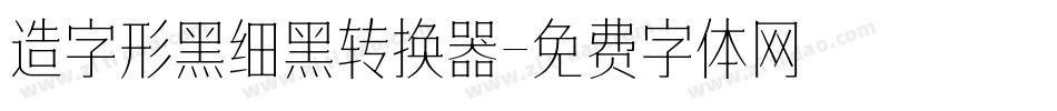 造字形黑细黑转换器字体转换